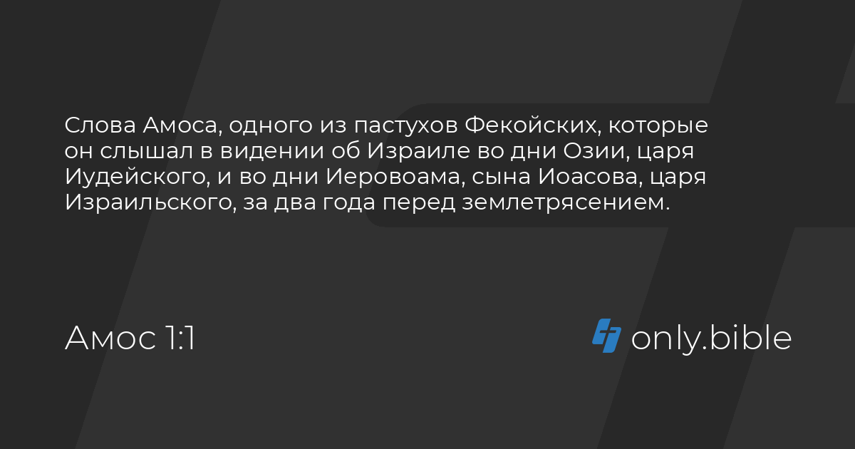 Амос 1 / Русский синодальный перевод (Протестантская редакция) | Библия ...