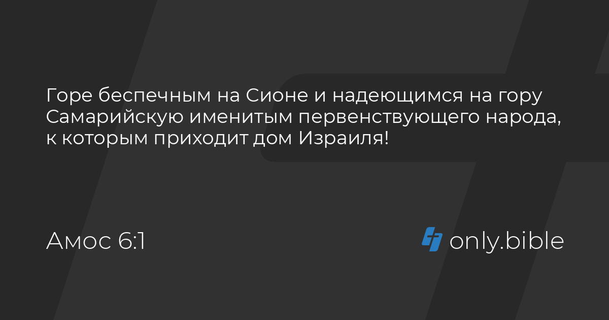 Амос 6 / Русский синодальный перевод (Протестантская редакция) | Библия ...