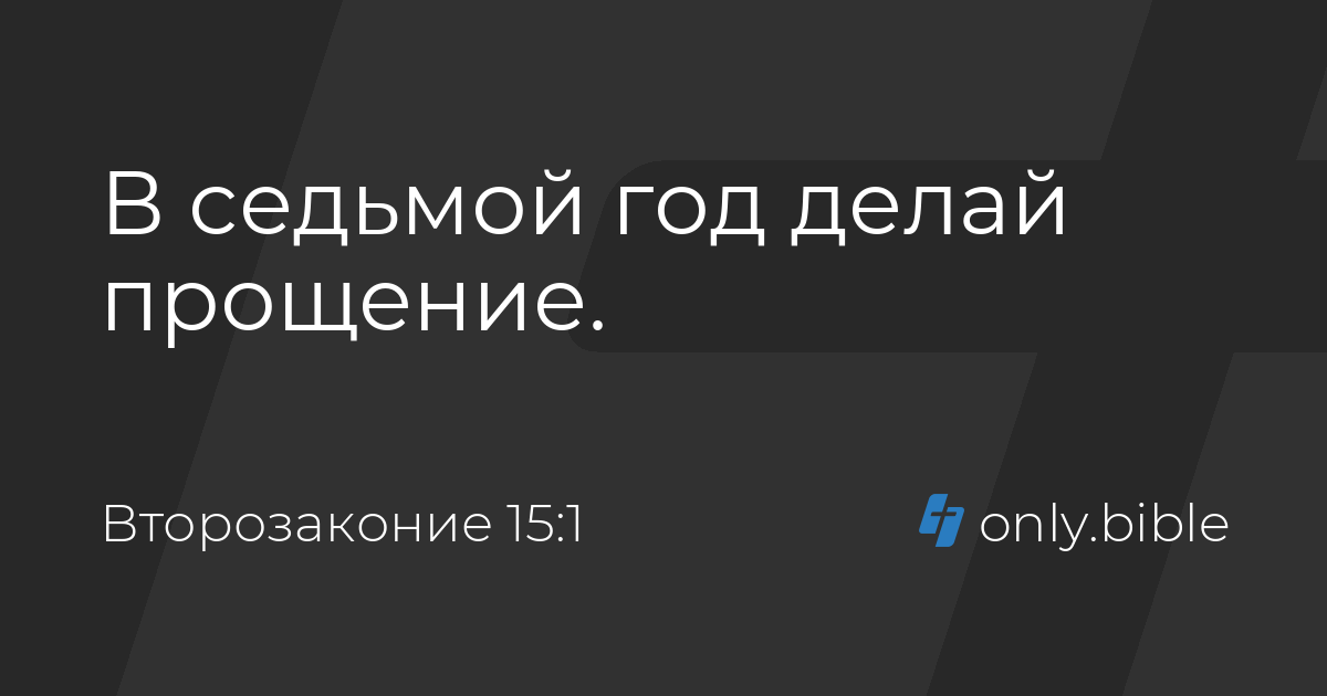 второзаконие 15