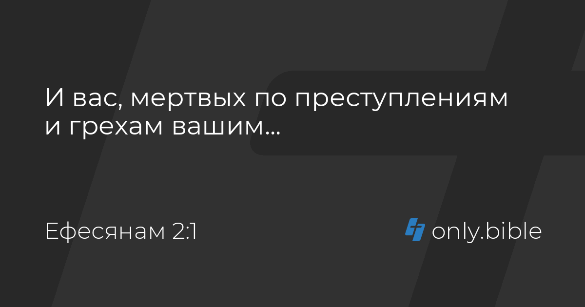 ефесянам 2. и вас мертвых по преступлениям и грехам вашим. послание к ефесянам святого апостола павла. толкование ефесянам 2. 18-19.