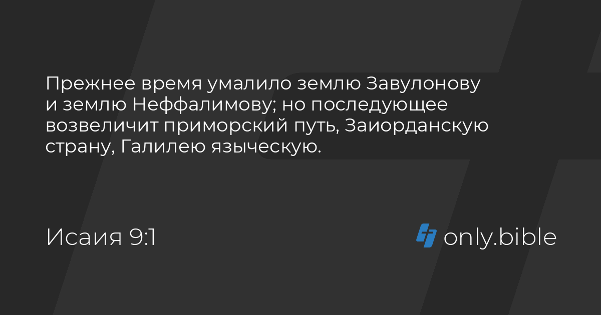 Исаия 9 / Русский синодальный перевод (Протестантская редакция ...