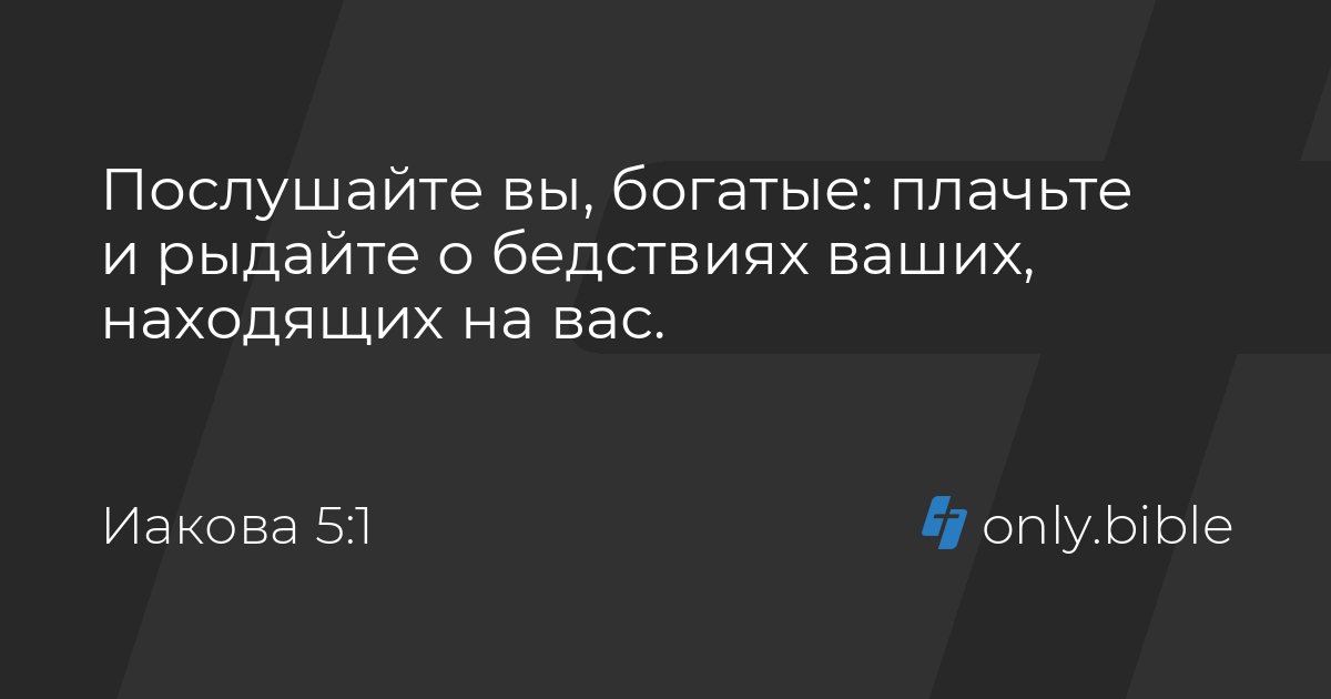 соборное послание апостола иакова глава 1. послание апостола иакова. послание иакова глава 5. библейские послания на каждый день. послание апостола иакова глава 4.