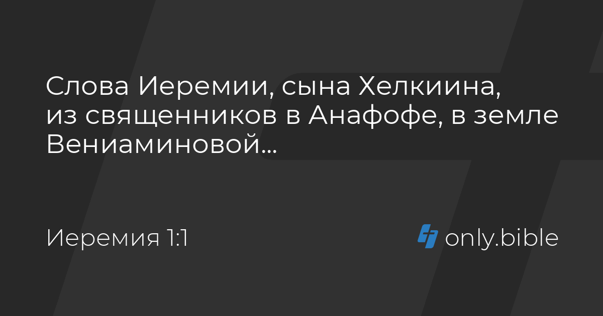 Библейский сюжет пророк иеремия. Пророк иеремия ветхий завет. Книга пророка иеремии. Иеремия читать библия. Пророк иеремия цитаты.
