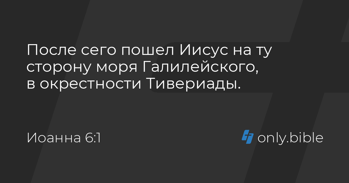 Иоанна 6 / Русский синодальный перевод (Протестантская редакция ...