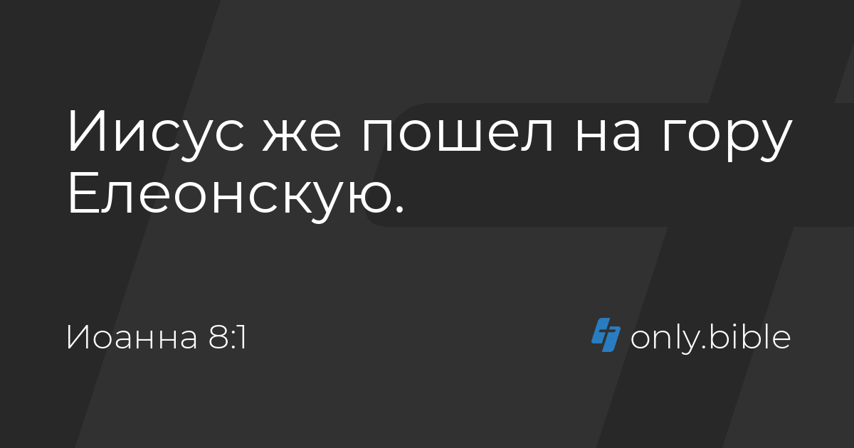 Иоанна 8 / Русский синодальный перевод (Протестантская редакция ...