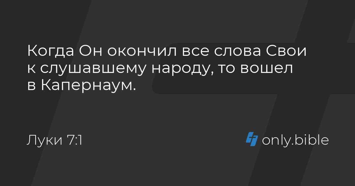 Луки 7 / Русский синодальный перевод (Протестантская редакция) | Библия ...