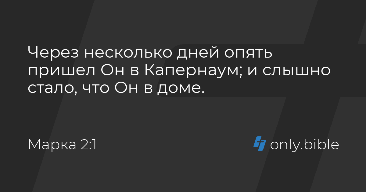 Марка 2 глава толкование