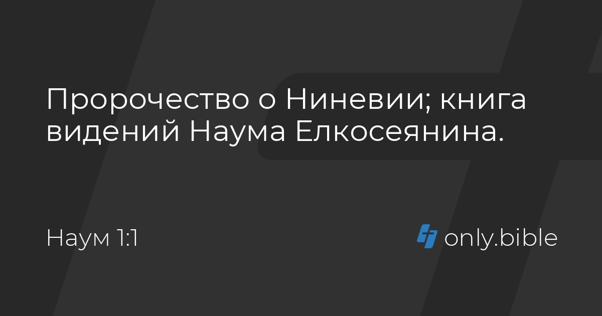 Наум 1 / Русский синодальный перевод (Протестантская редакция) | Библия ...