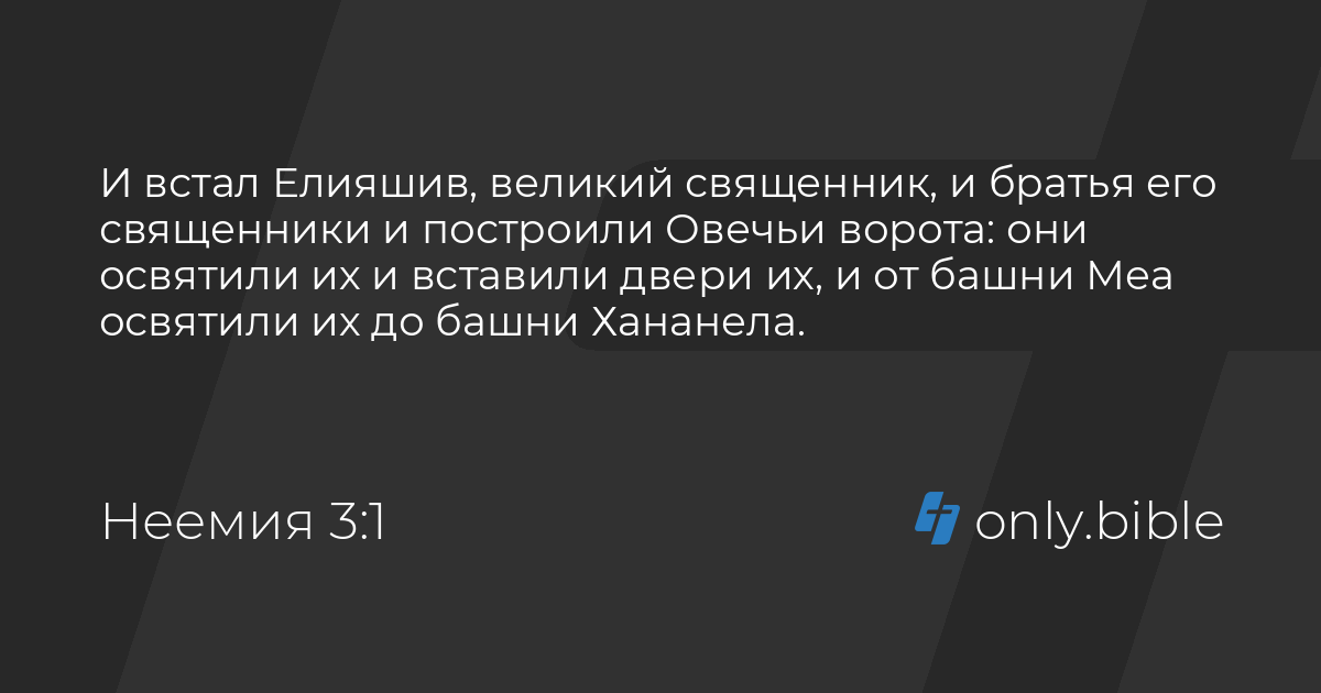 Неемия 3 / Русский синодальный перевод (Протестантская редакция ...