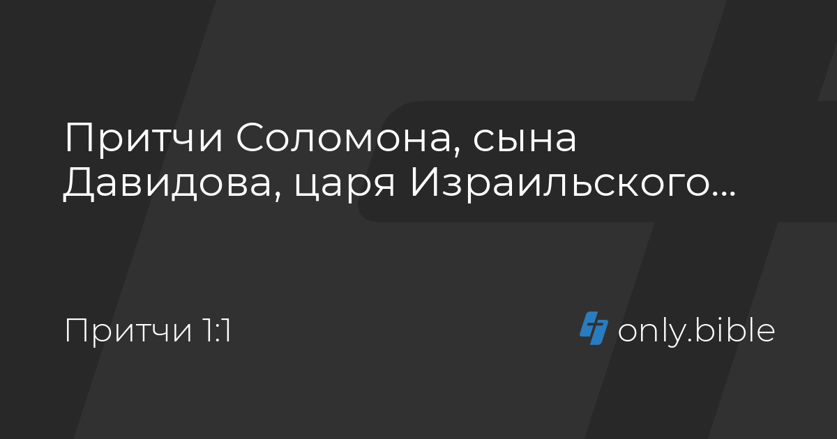 Притчи 1 / Русский синодальный перевод (Протестантская редакция ...