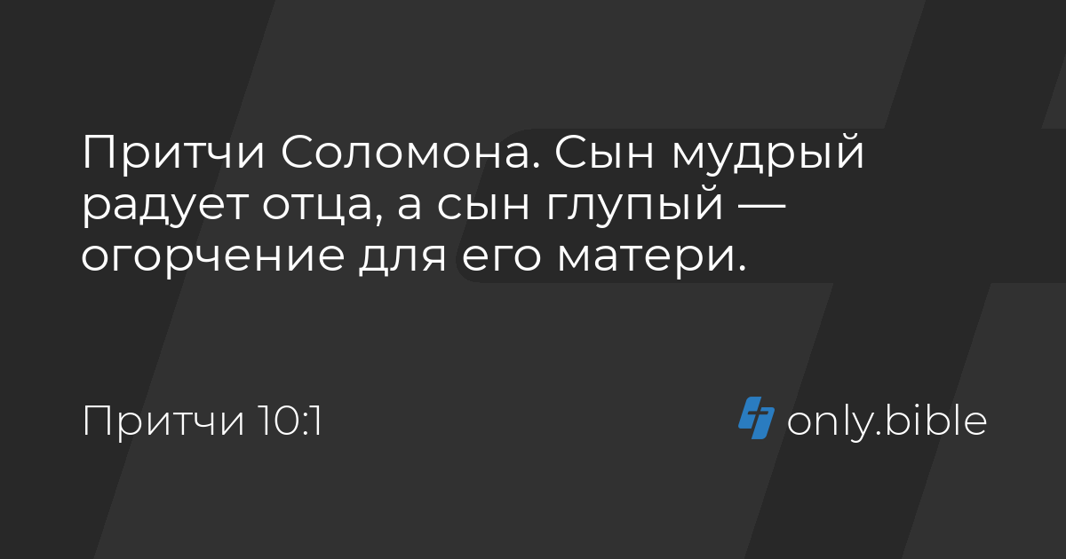 Притчи 10 / Русский синодальный перевод (Протестантская редакция ...
