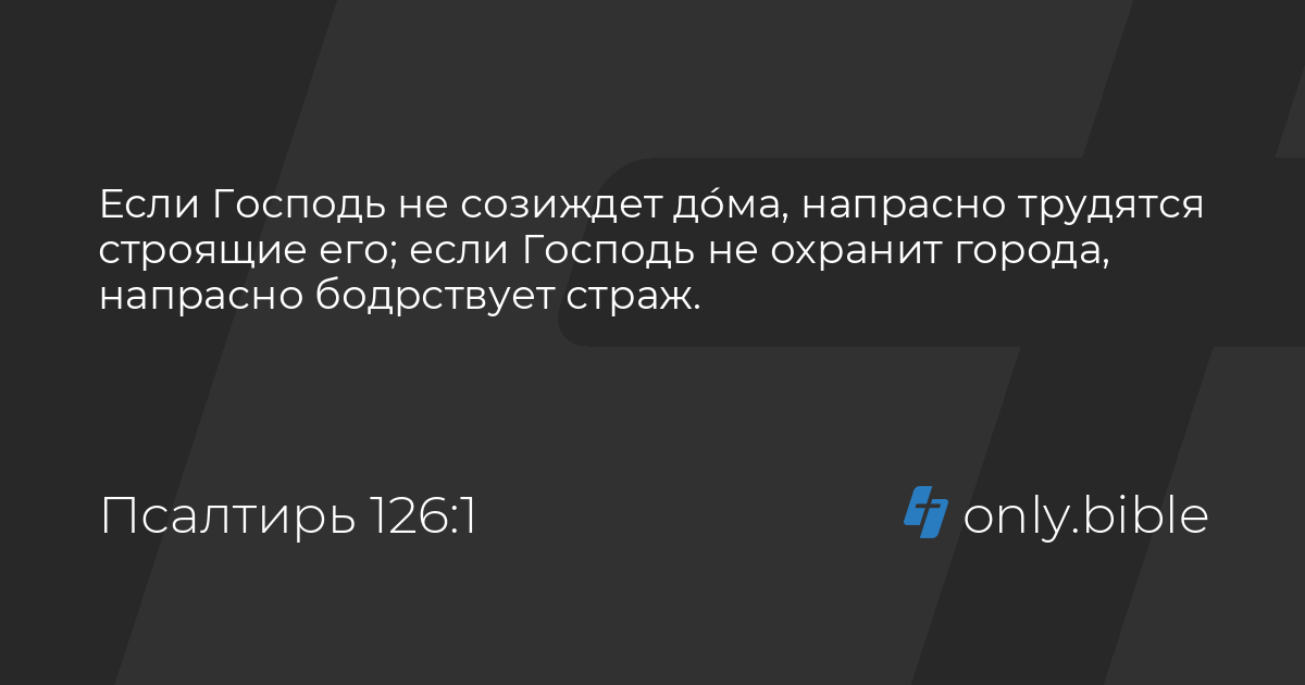 библия псалом 126