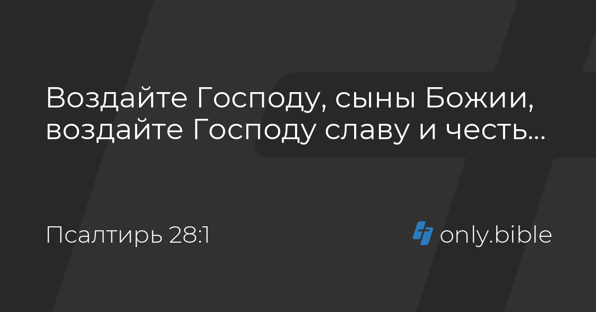 Псалтирь 28 / Русский синодальный перевод (Протестантская редакция ...