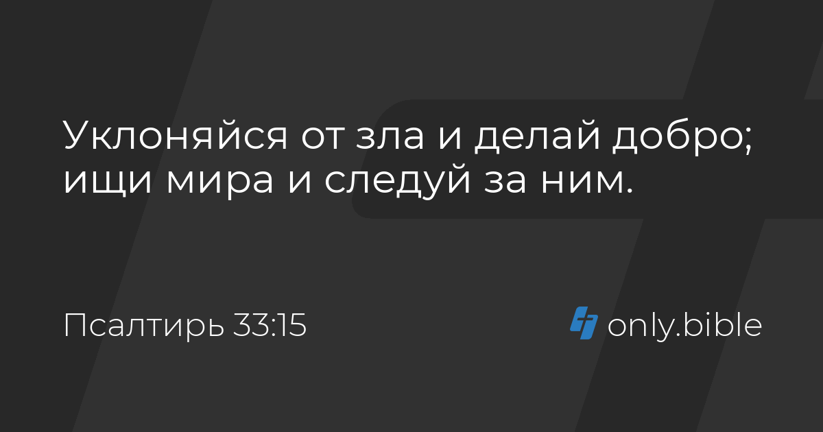 Пс. 33:15