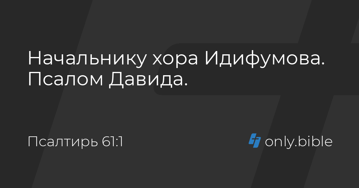 Псалтирь 61 / Русский синодальный перевод (Протестантская редакция ...