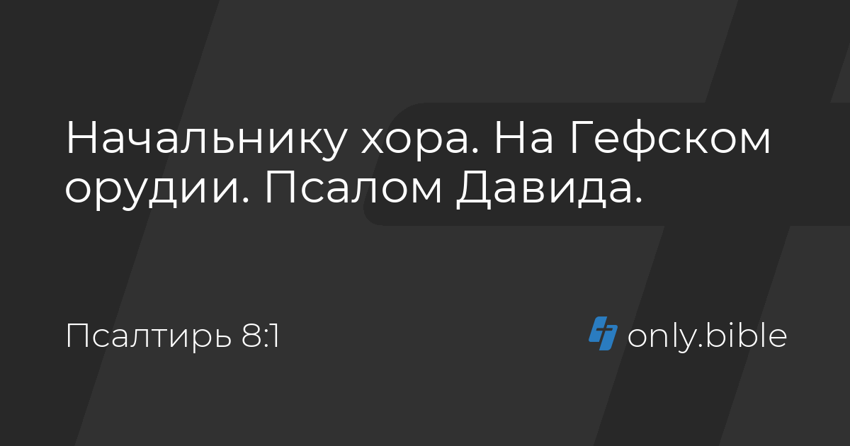 Псалтирь 8 / Русский синодальный перевод (Протестантская редакция ...