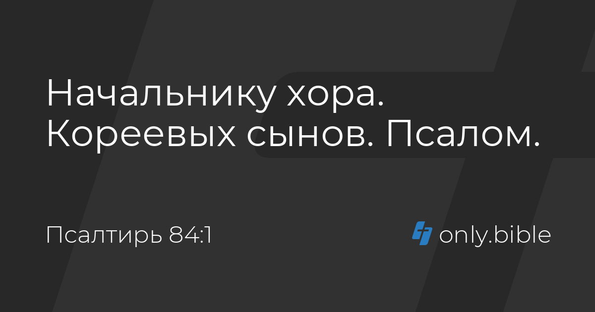 Псалтирь 84 / Русский синодальный перевод (Протестантская редакция ...