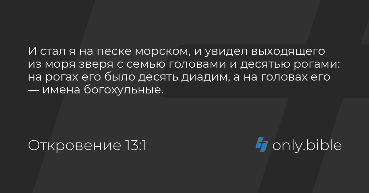 откровение 10 13