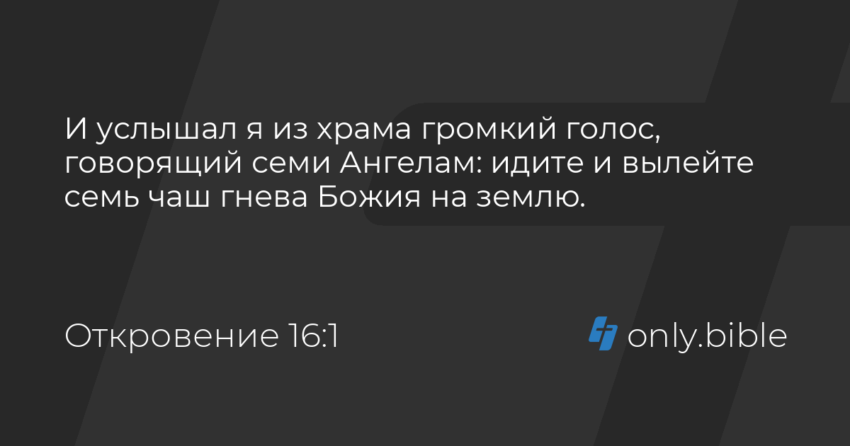 откровение иоанна 16