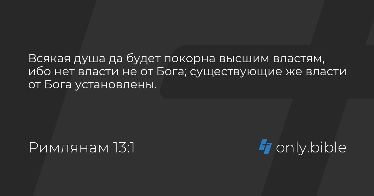 послание павла к римлянам глава 13