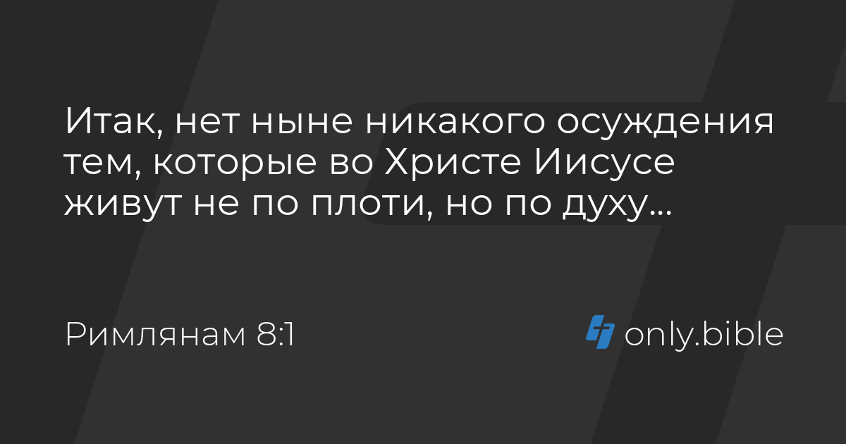 Римлянам 8 / Русский синодальный перевод (Протестантская редакция ...