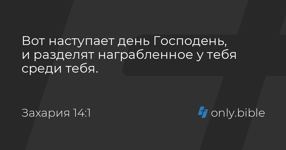 захария 14 глава