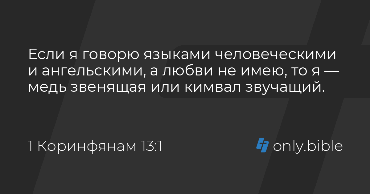 1 коринфянам 13 глава синодальный перевод