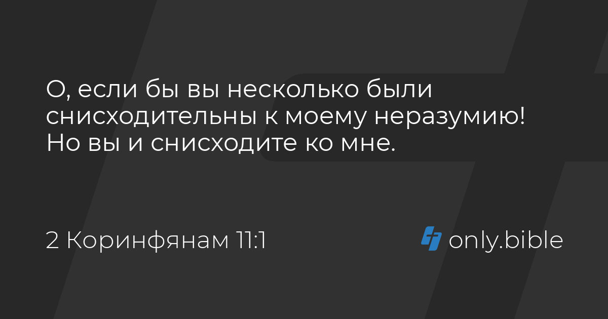 2-е послание к коринфянам глава 1. Послание коринфянам 6 глава стих 9. Второе послание к коринфянам. 1-е послание коринфянам. 2 послание к коринфянам.