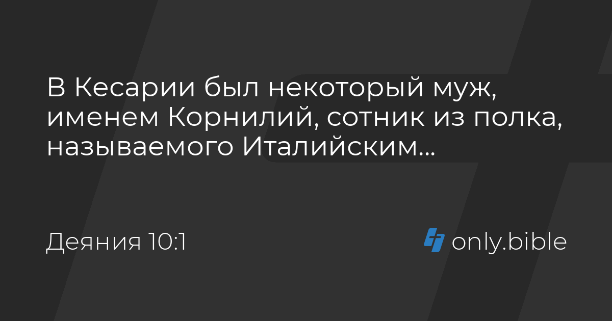 Деяния 4 12 библия. Деяния апостолов 10 глава. Деяние апостолов 4 глава. Спасешься ты и весь дом твой библия. Апостолов.
