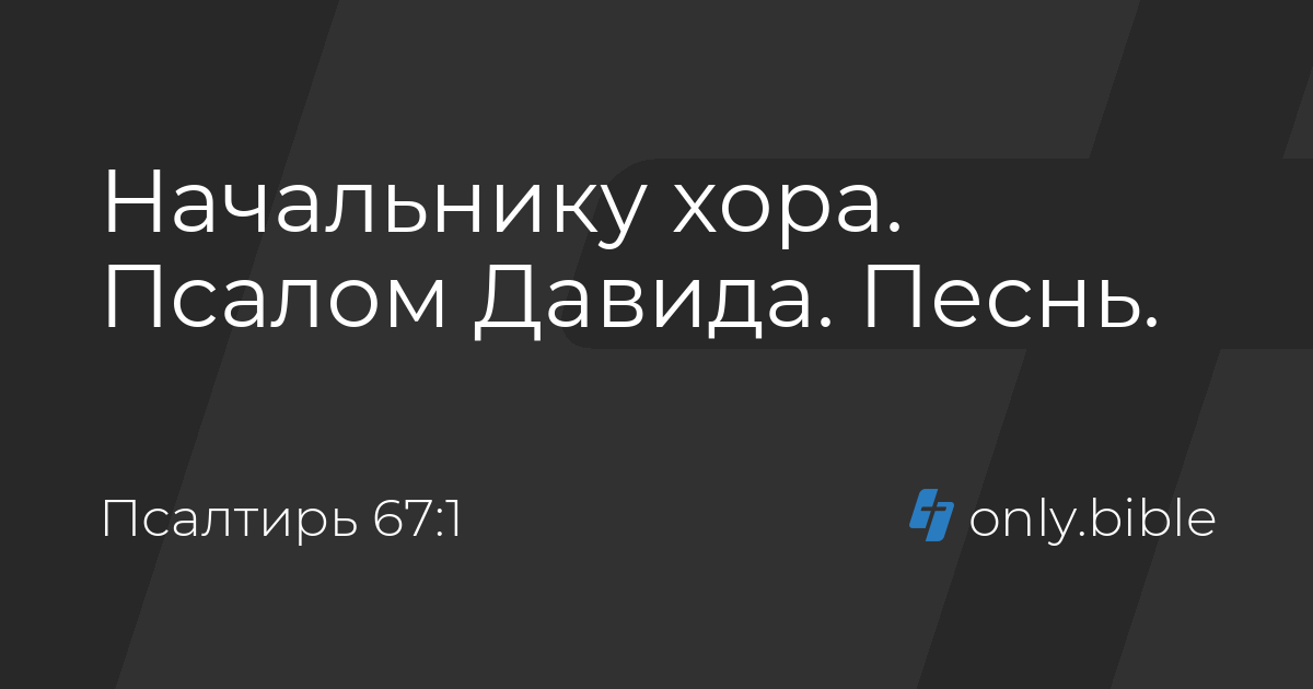 67 псалом 40 раз подряд. Теилим 67. Псалом 67.