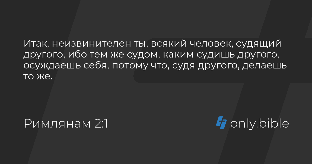 Римлянам 2 7. Римлянам 2 глава. Итак неизвинителен ты всякий человек. Римлянам 2 гл. С 17 стиха.