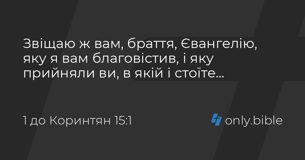 1 до Коринтян 15 / Біблія в пер. Івана Огієнка | Біблія Онлайн