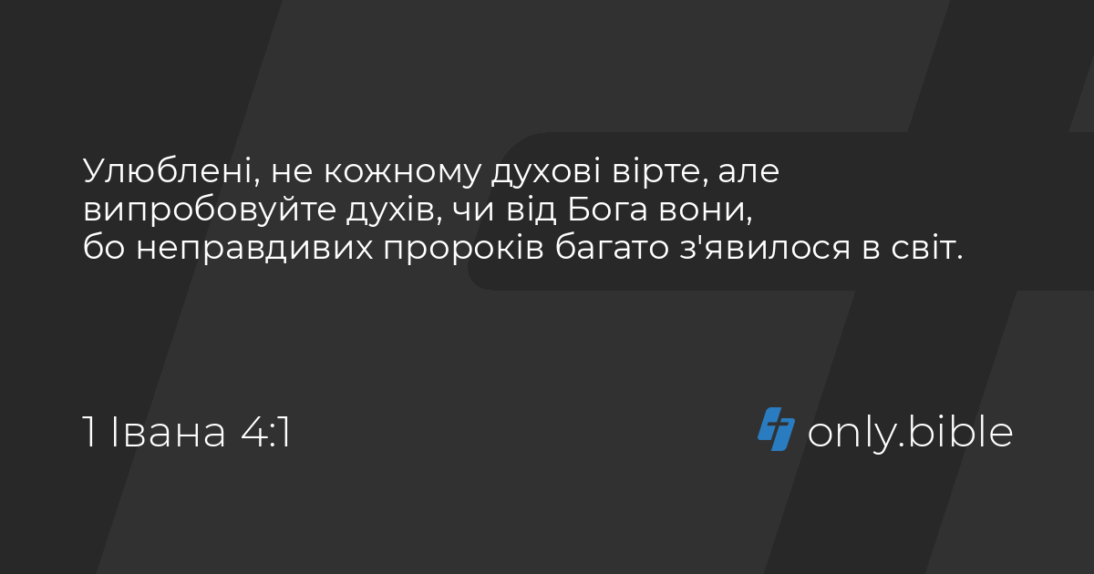 1 Івана 4 / Біблія в пер. Івана Огієнка | Біблія Онлайн