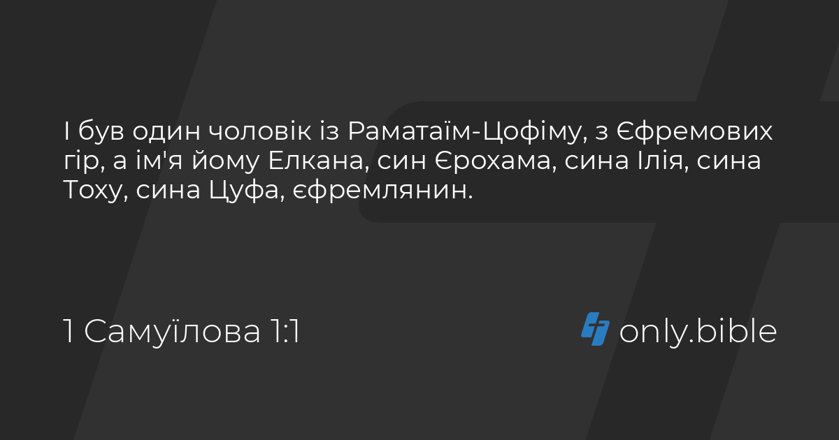 1 Самуїлова 1 / Біблія в пер. Івана Огієнка | Біблія Онлайн