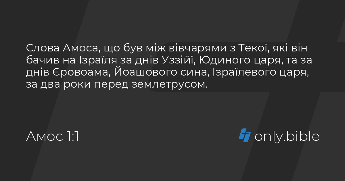 Амос 1 / Біблія в пер. Івана Огієнка | Біблія Онлайн