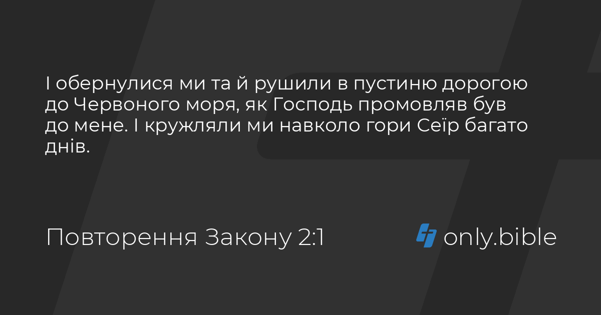 Повторення Закону 2 / Біблія в пер. Івана Огієнка | Біблія Онлайн
