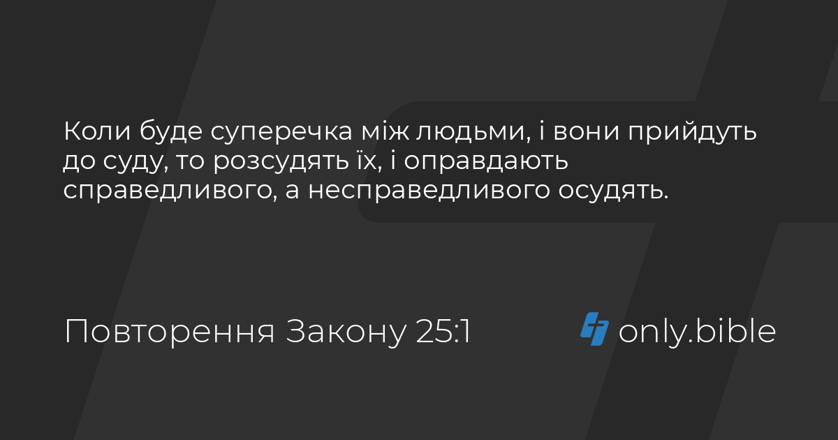 Повторення Закону 25 / Біблія в пер. Івана Огієнка | Біблія Онлайн