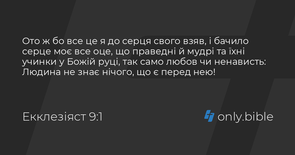 Екклезіяст 9 / Біблія в пер. Івана Огієнка | Біблія Онлайн