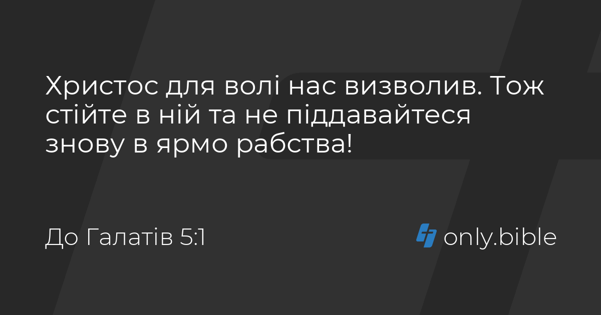 До Галатів 5 / Біблія в пер. Івана Огієнка | Біблія Онлайн
