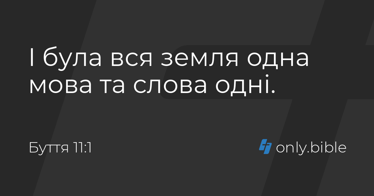 Буття 11 / Біблія в пер. Івана Огієнка | Біблія Онлайн
