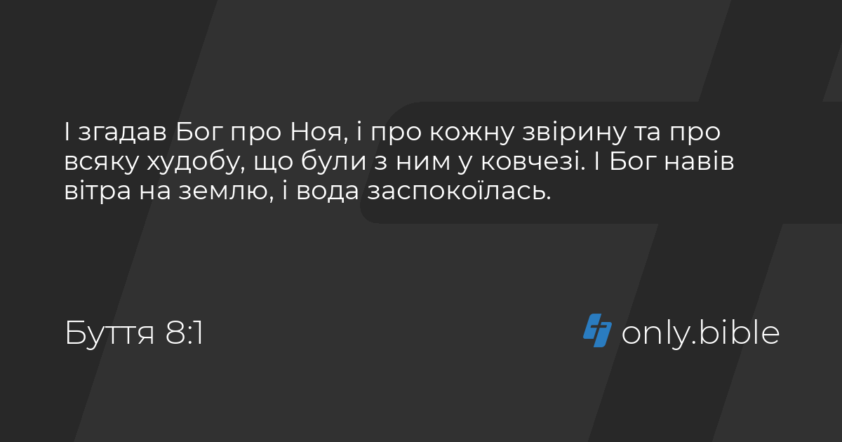 Буття 8 / Біблія в пер. Івана Огієнка | Біблія Онлайн