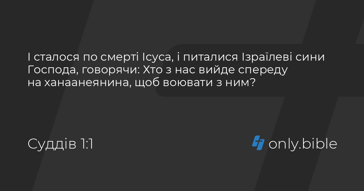 Суддів 1 / Біблія в пер. Івана Огієнка | Біблія Онлайн
