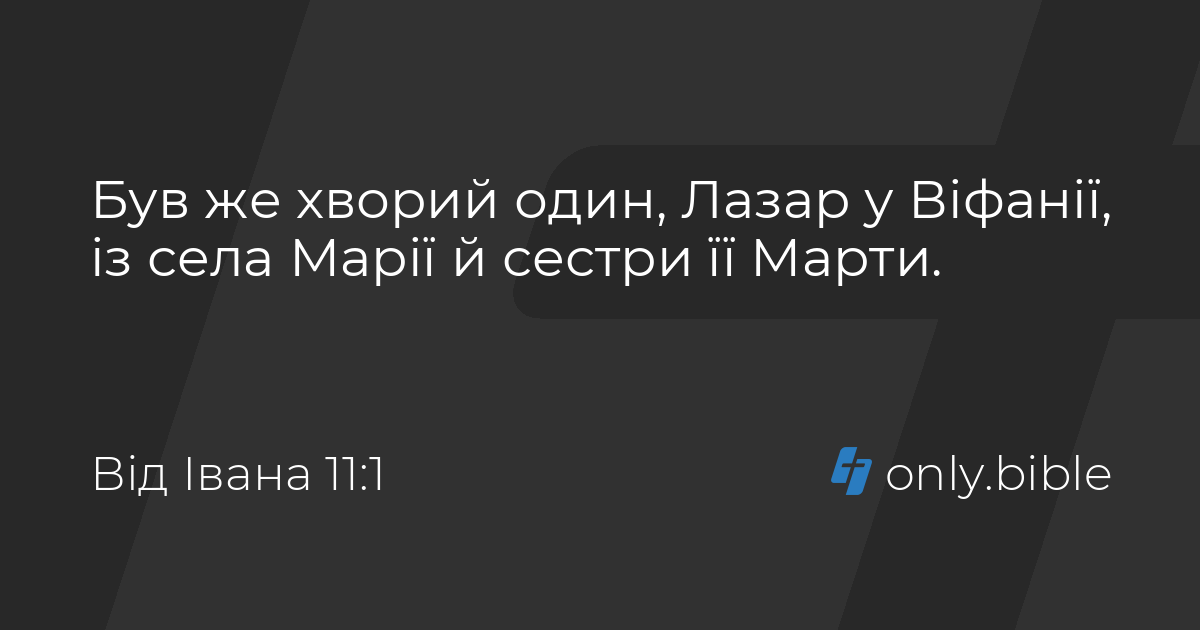 Від Івана 11 / Біблія в пер. Івана Огієнка | Біблія Онлайн