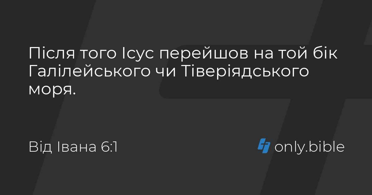 Від Івана 6 / Біблія в пер. Івана Огієнка | Біблія Онлайн