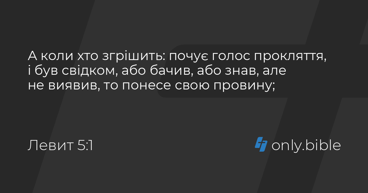 Левит 5 / Біблія в пер. Івана Огієнка | Біблія Онлайн
