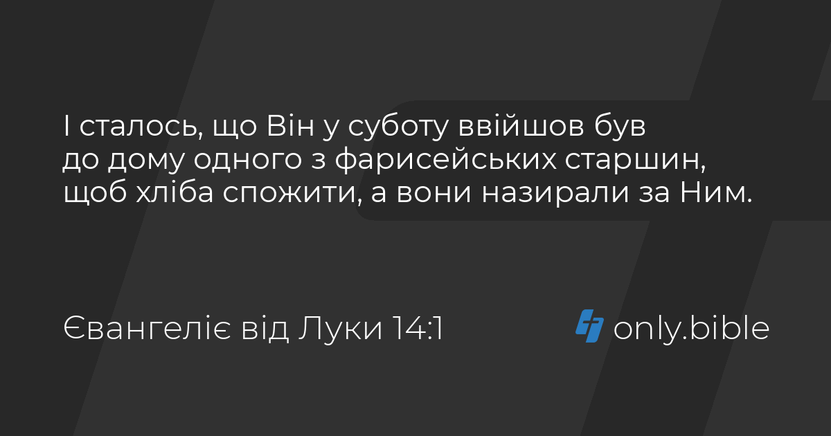 євангеліє від луки 14 16-24