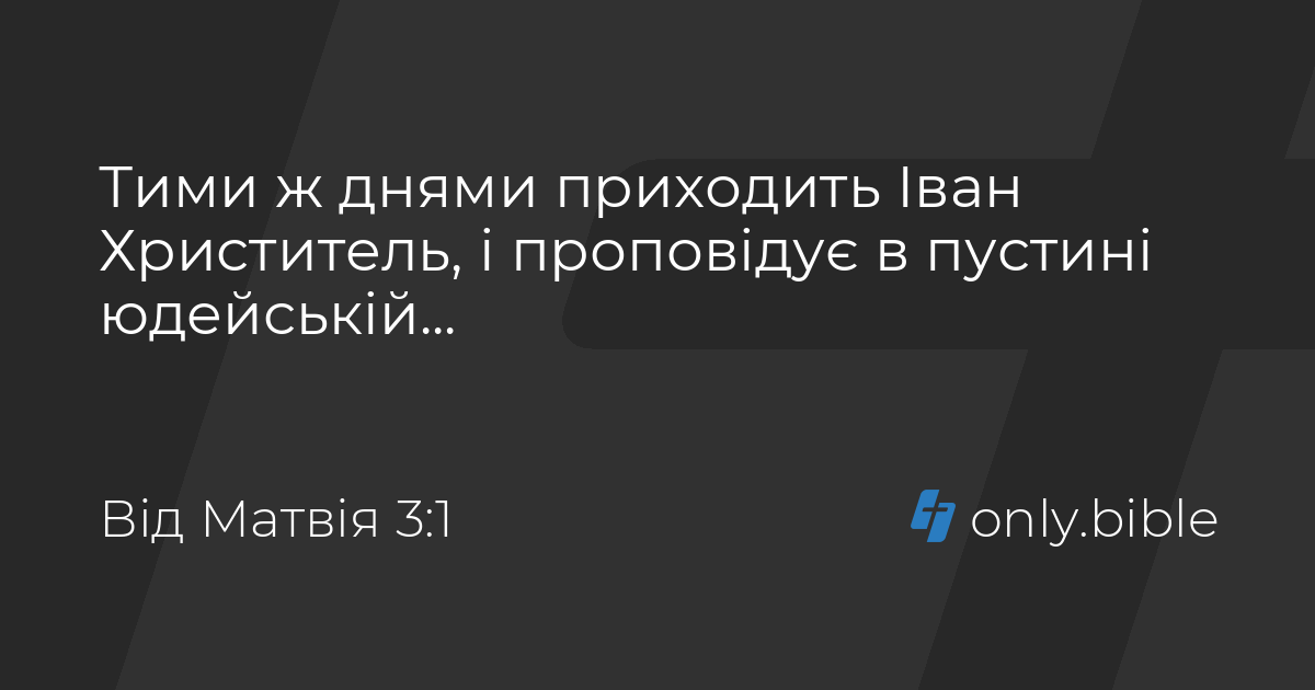 Від Матвія 3 / Біблія в пер. Івана Огієнка | Біблія Онлайн
