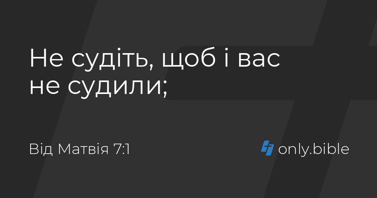 Від Матвія 7 / Біблія в пер. Івана Огієнка | Біблія Онлайн