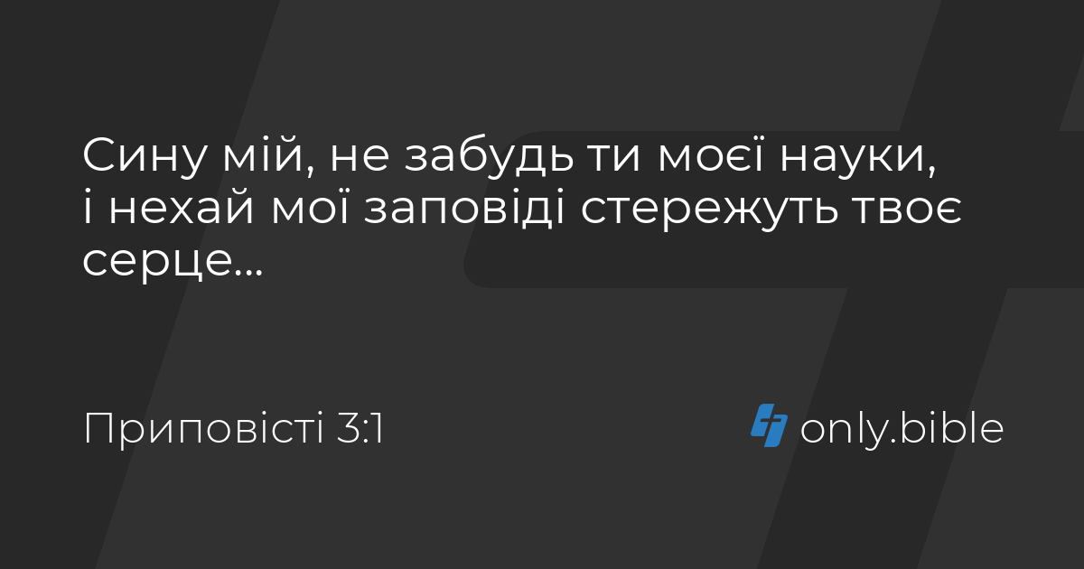 Приповісті 3 / Біблія в пер. Івана Огієнка | Біблія Онлайн
