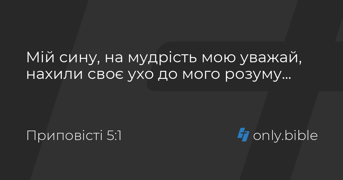 Приповісті 5 / Біблія в пер. Івана Огієнка | Біблія Онлайн